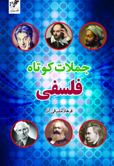 جملات کوتاه فلسفی